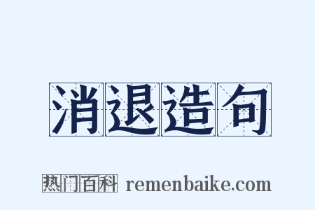 消退造句是什么意思的图片
